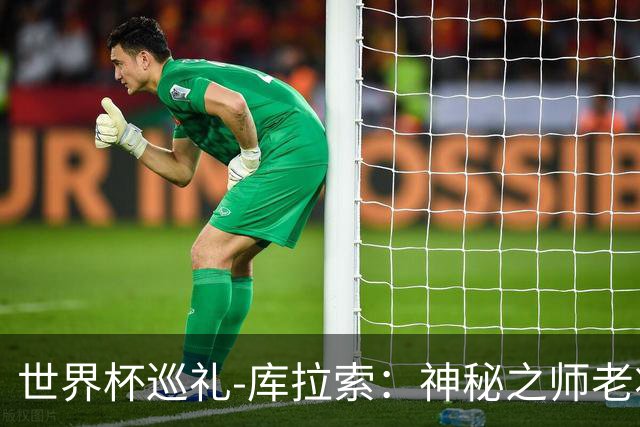 世界杯巡礼-库拉索：神秘之师老将压轴，鱼腩渴望扮演搅局者！