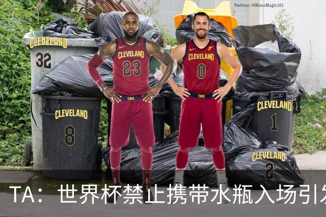 TA：世界杯禁止携带水瓶入场引发争议，被质疑纯粹是为了捞钱
